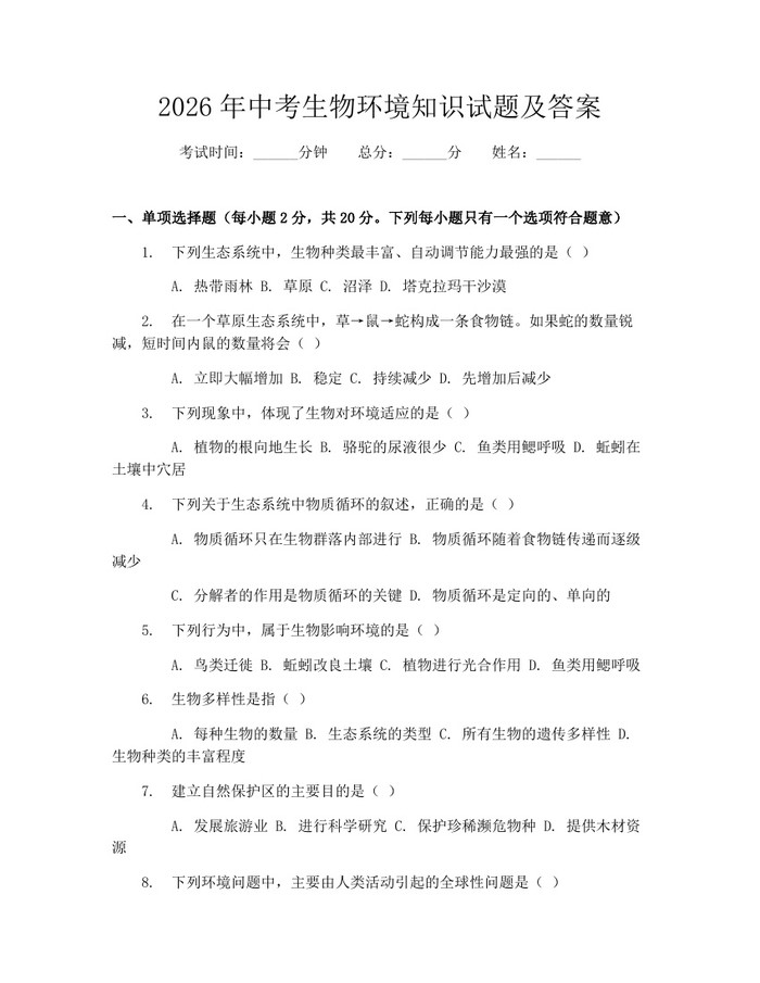 2026年中考生物环境知识试题及答案：(docx+pdf)免费下载