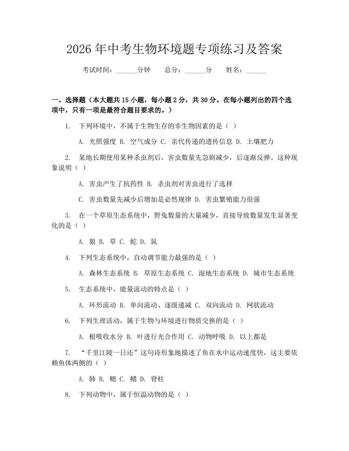 2026年中考生物环境题专项练习及答案：(docx+pdf)免费下载