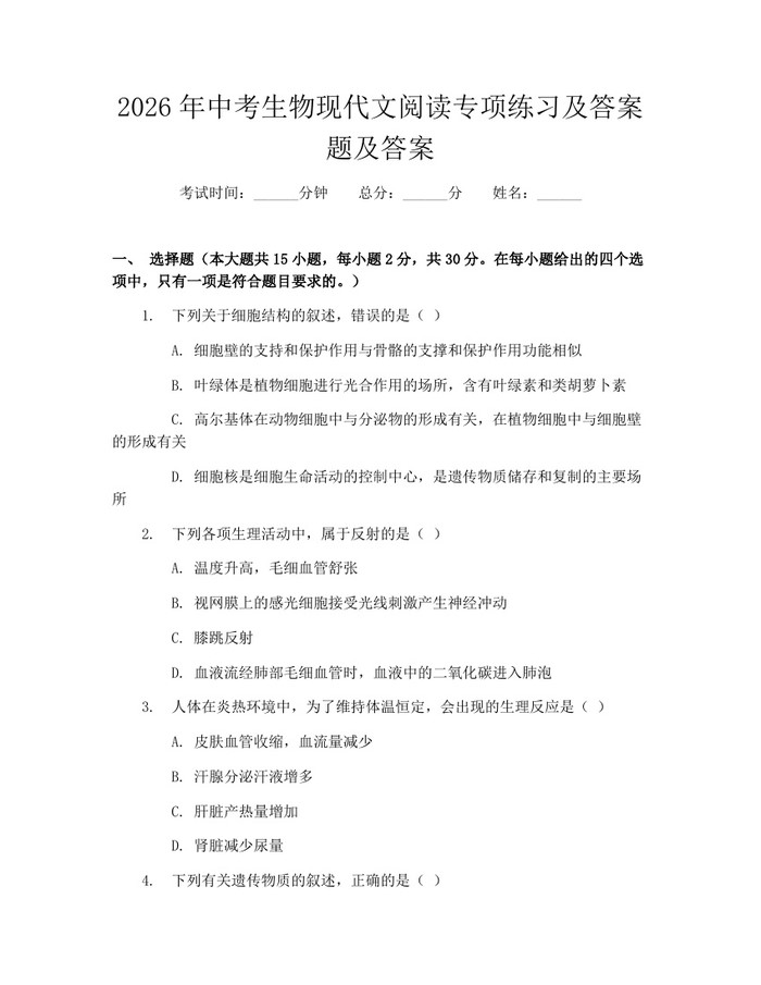 2026年中考生物现代文阅读专项练习及答案题及答案：(docx+pdf)免费下载
