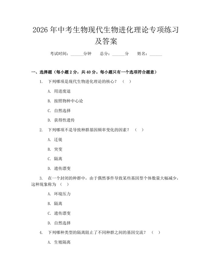 2026年中考生物现代生物进化理论专项练习及答案：(docx+pdf)免费下载