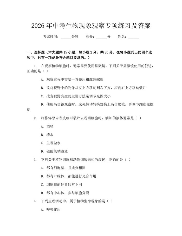 2026年中考生物现象观察专项练习及答案：(docx+pdf)免费下载