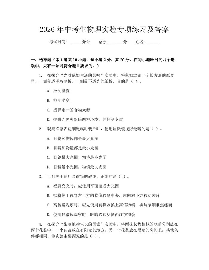 2026年中考生物理实验专项练习及答案：(docx+pdf)免费下载