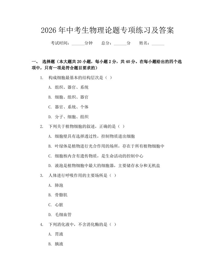 2026年中考生物理论题专项练习及答案：(docx+pdf)免费下载