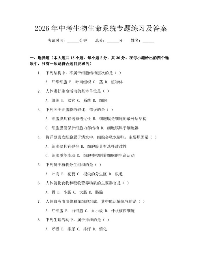 2026年中考生物生命系统专题练习及答案：(docx+pdf)免费下载