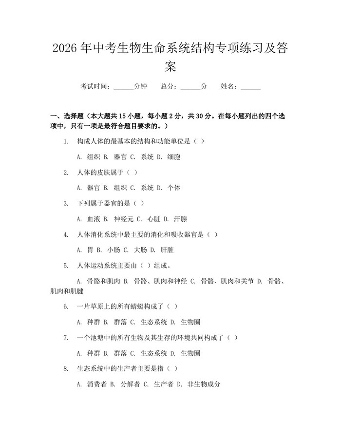 2026年中考生物生命系统结构专项练习及答案：(docx+pdf)免费下载