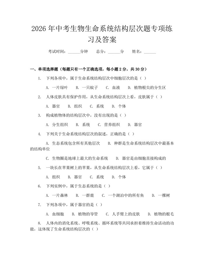 2026年中考生物生命系统结构层次题专项练习及答案：(docx+pdf)免费下载
