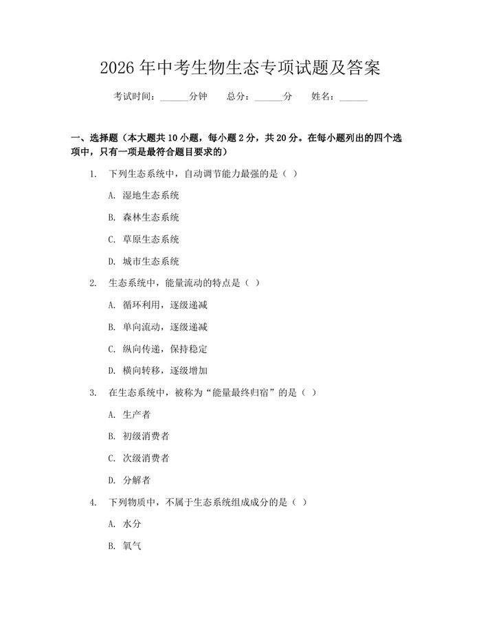 2026年中考生物生态专项试题及答案：(docx+pdf)免费下载