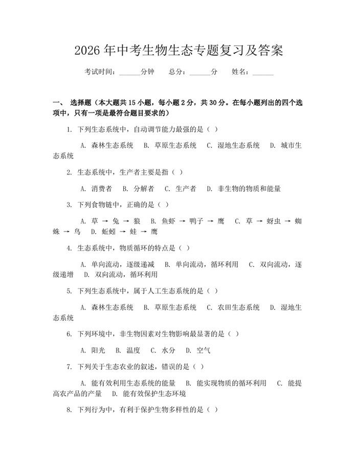 2026年中考生物生态专题复习及答案：(docx+pdf)免费下载