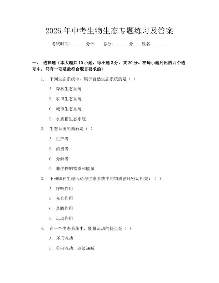 2026年中考生物生态专题练习及答案：(docx+pdf)免费下载