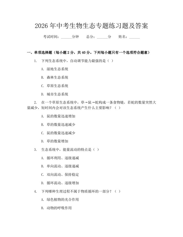 2026年中考生物生态专题练习题及答案：(docx+pdf)免费下载