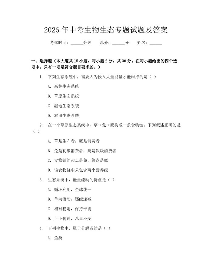 2026年中考生物生态专题试题及答案:(docx+pdf)免费下载