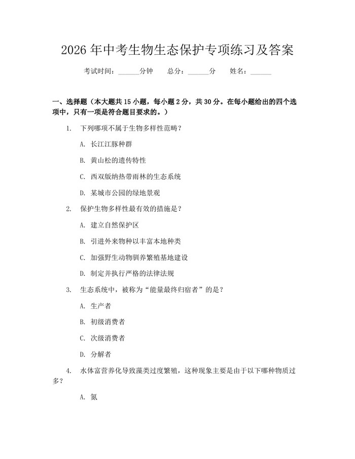 2026年中考生物生态保护专项练习及答案：(docx+pdf)免费下载