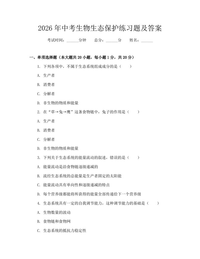 2026年中考生物生态保护练习题及答案：(docx+pdf)免费下载