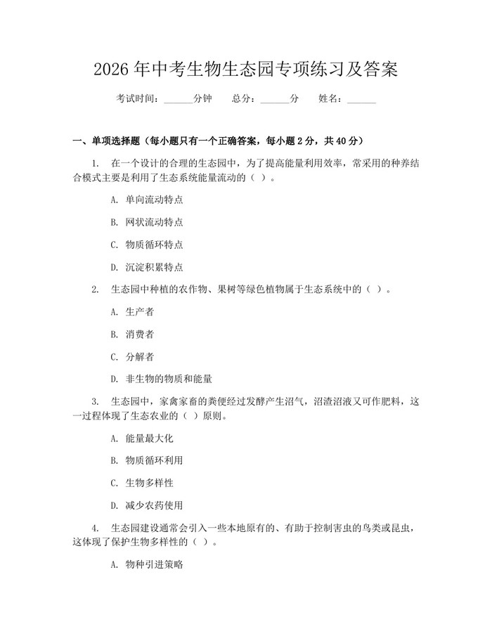 2026年中考生物生态园专项练习及答案：(docx+pdf)免费下载