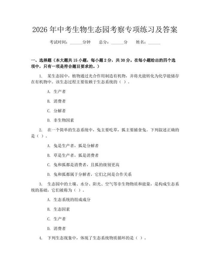 2026年中考生物生态园考察专项练习及答案：(docx+pdf)免费下载