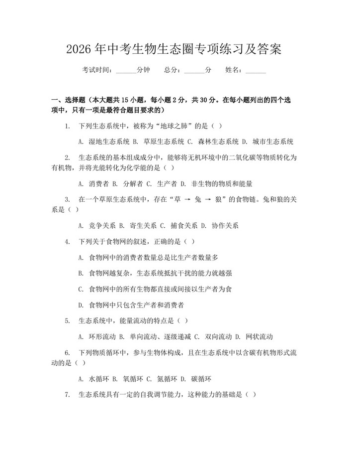 2026年中考生物生态圈专项练习及答案：(docx+pdf)免费下载