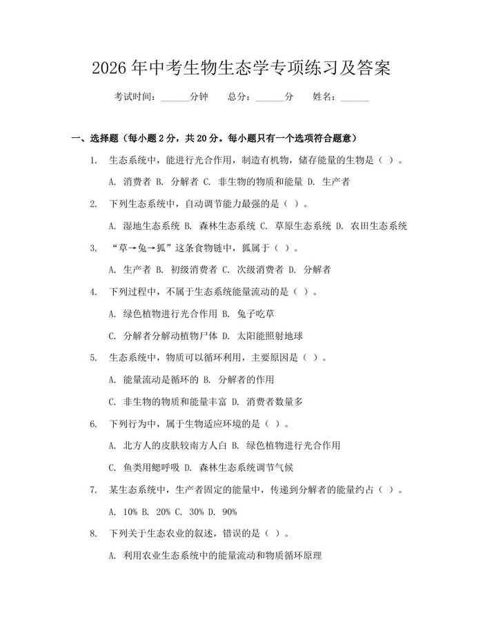 2026年中考生物生态学专项练习及答案：(docx+pdf)免费下载
