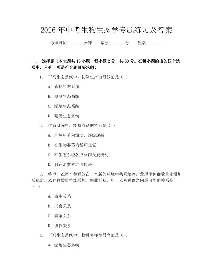 2026年中考生物生态学专题练习及答案：(docx+pdf)免费下载