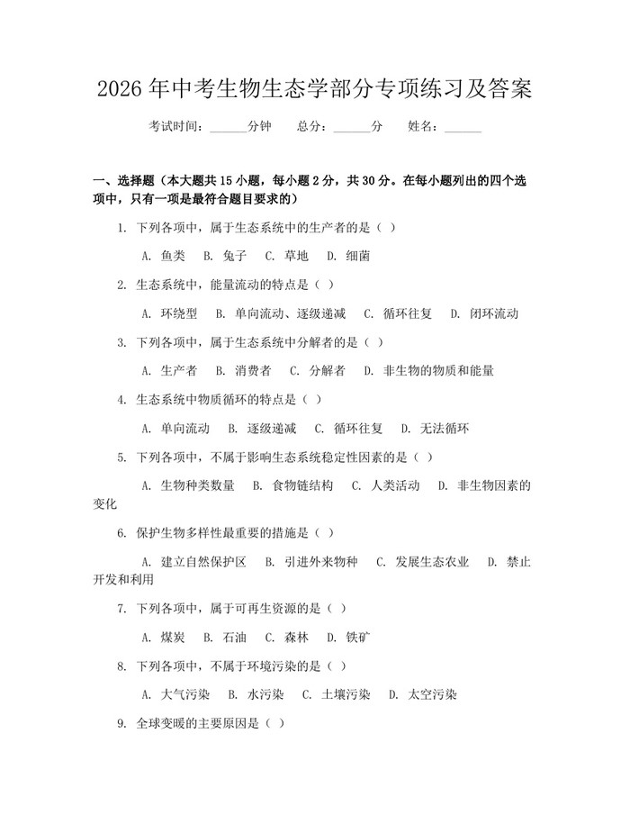 2026年中考生物生态学部分专项练习及答案：(docx+pdf)免费下载