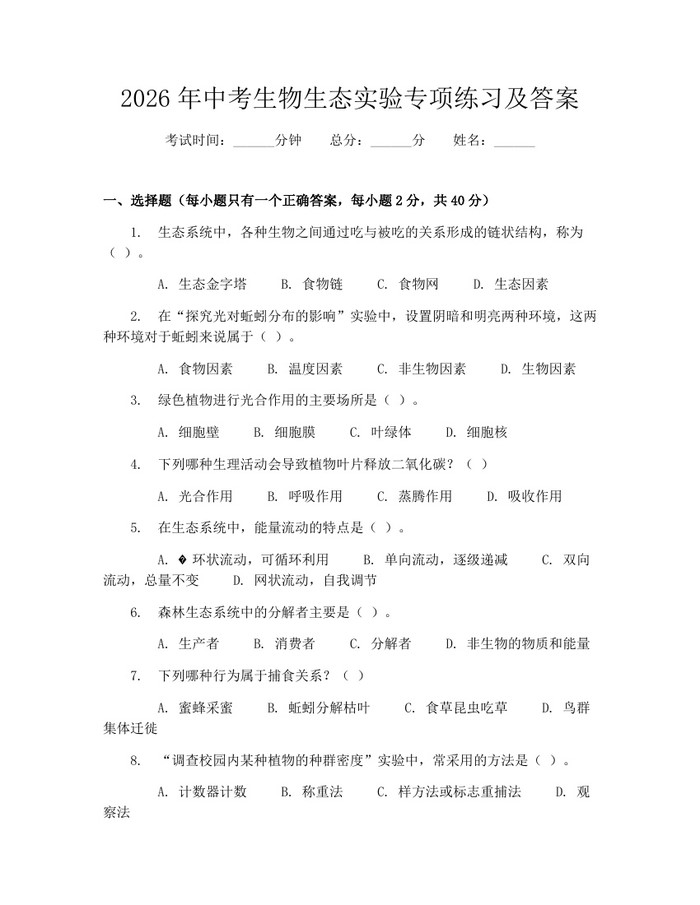 2026年中考生物生态实验专项练习及答案：(docx+pdf)免费下载