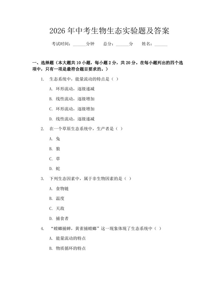 2026年中考生物生态实验题及答案：(docx+pdf)免费下载
