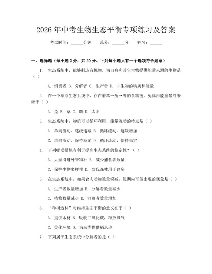 2026年中考生物生态平衡专项练习及答案：(docx+pdf)免费下载