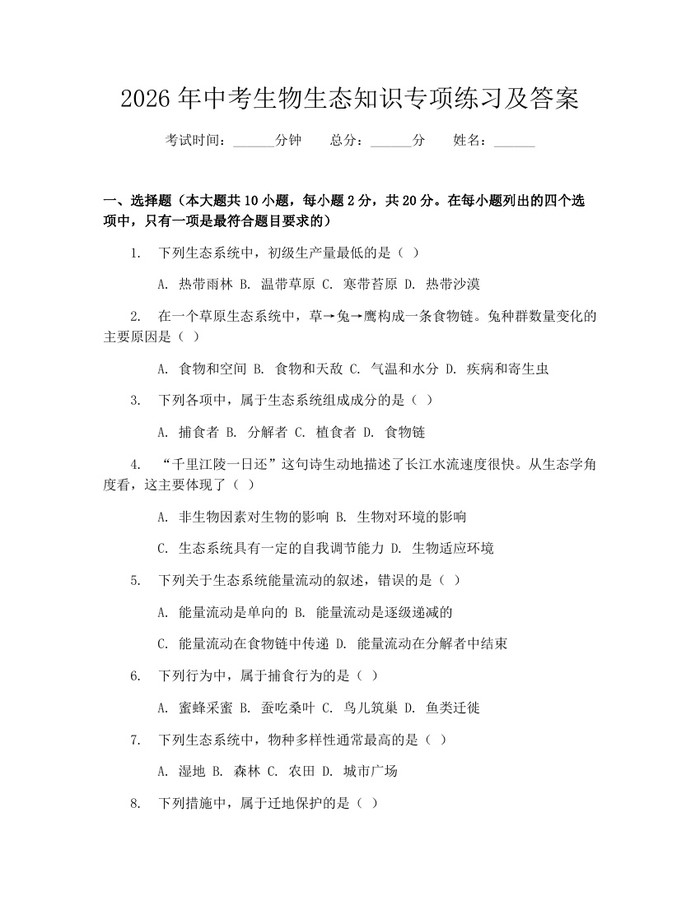 2026年中考生物生态知识专项练习及答案：(docx+pdf)免费下载