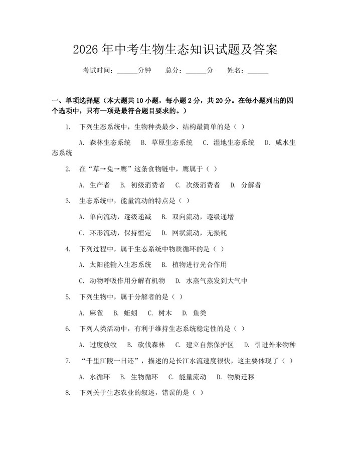 2026年中考生物生态知识试题及答案：(docx+pdf)免费下载