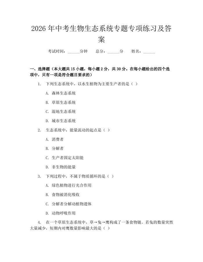 2026年中考生物生态系统专题专项练习及答案：(docx+pdf)免费下载