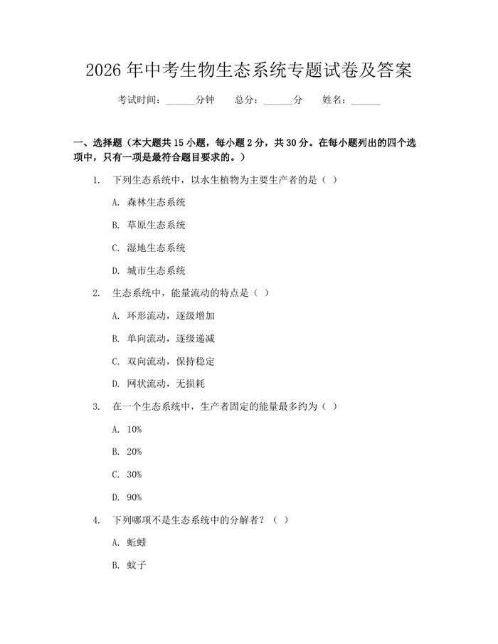 2026年中考生物生态系统专题试卷及答案：(docx+pdf)免费下载