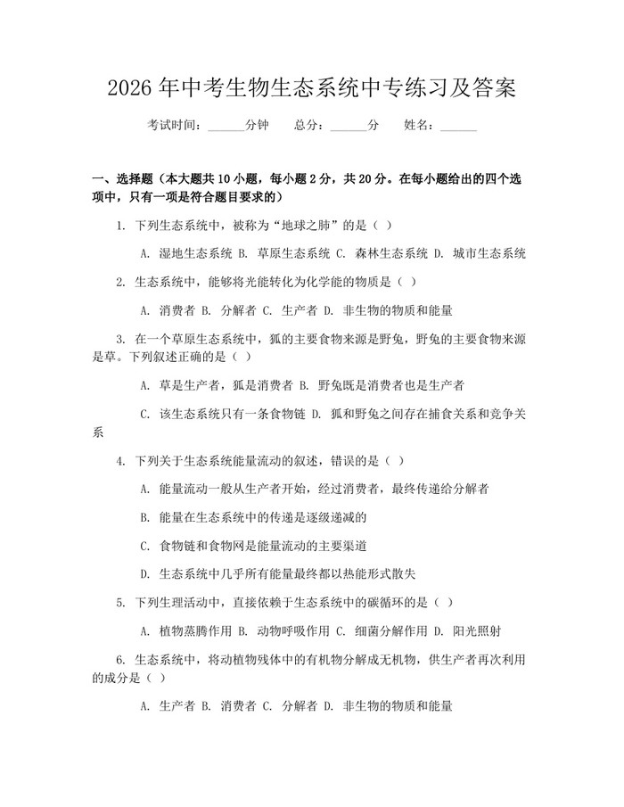 2026年中考生物生态系统中专练习及答案：(docx+pdf)免费下载