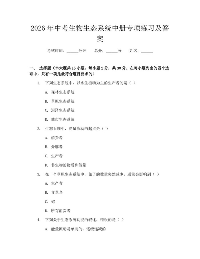 2026年中考生物生态系统中册专项练习及答案：(docx+pdf)免费下载