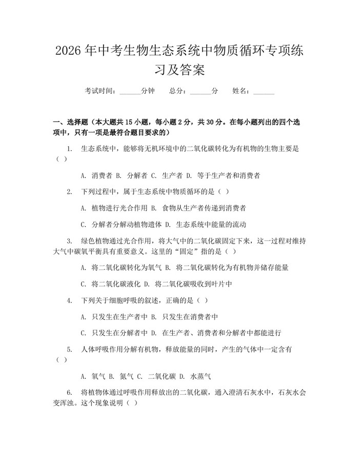 2026年中考生物生态系统中物质循环专项练习及答案：(docx+pdf)免费下载