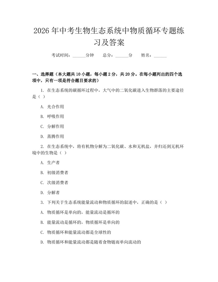 2026年中考生物生态系统中物质循环专题练习及答案：(docx+pdf)免费下载