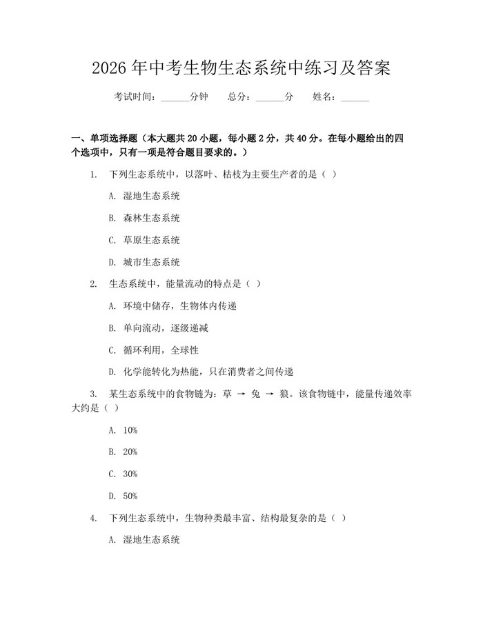 2026年中考生物生态系统中练习及答案：(docx+pdf)免费下载