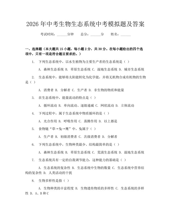 2026年中考生物生态系统中考模拟题及答案：(docx+pdf)免费下载