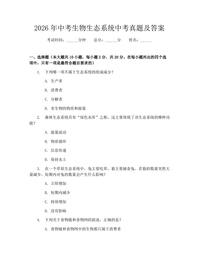 2026年中考生物生态系统中考真题及答案：(docx+pdf)免费下载
