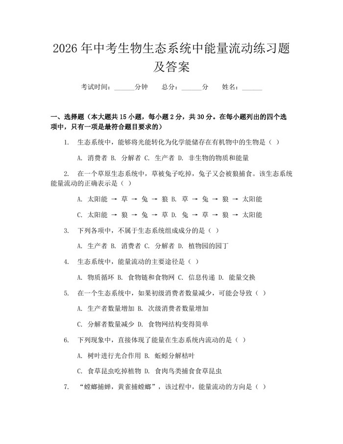 2026年中考生物生态系统中能量流动练习题及答案：(docx+pdf)免费下载