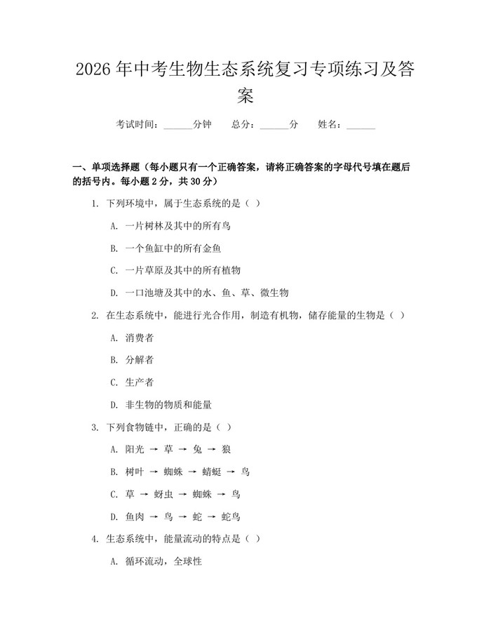 2026年中考生物生态系统复习专项练习及答案：(docx+pdf)免费下载