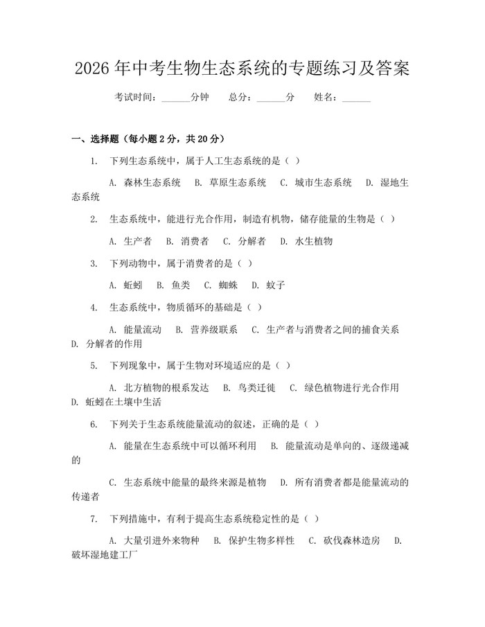 2026年中考生物生态系统的专题练习及答案：(docx+pdf)免费下载