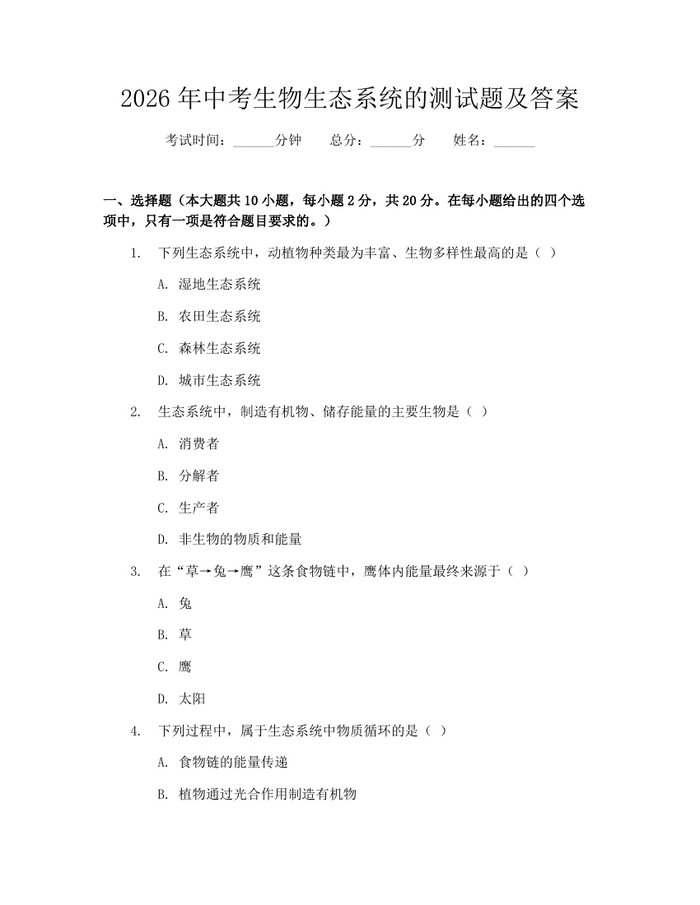 2026年中考生物生态系统的测试题及答案：(docx+pdf)免费下载
