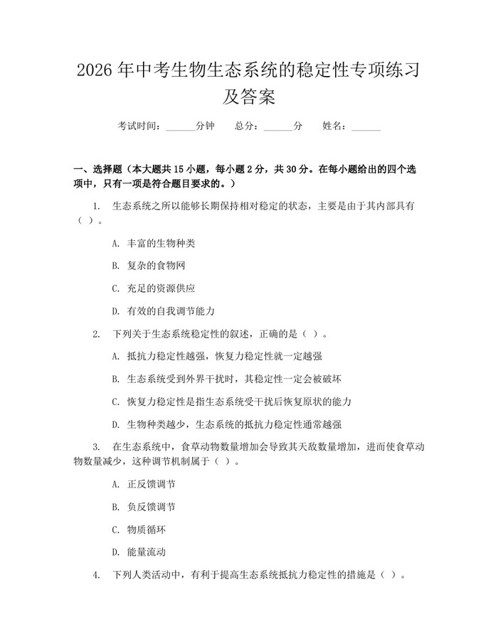 2026年中考生物生态系统的稳定性专项练习及答案：(docx+pdf)免费下载