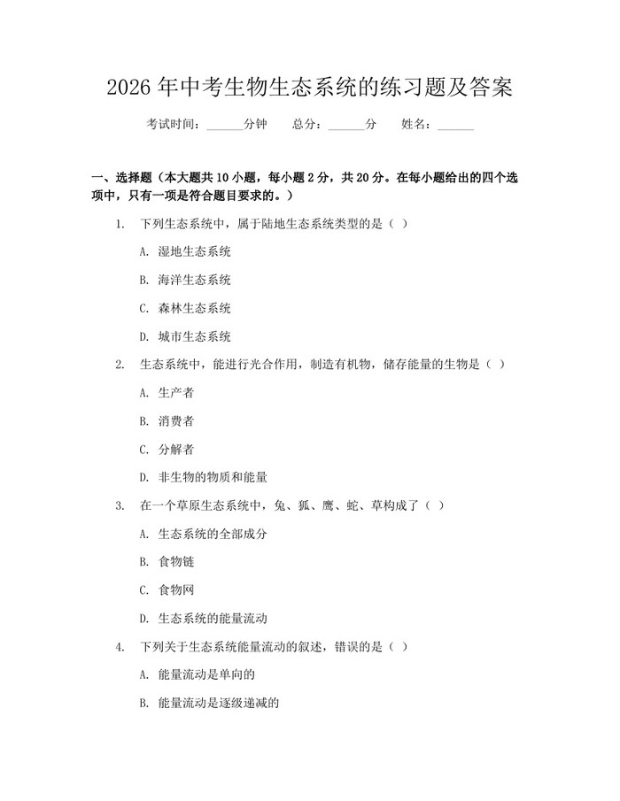 2026年中考生物生态系统的练习题及答案：(docx+pdf)免费下载