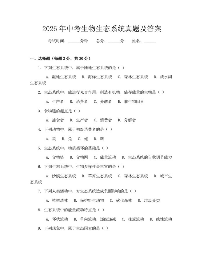 2026年中考生物生态系统真题及答案：(docx+pdf)免费下载