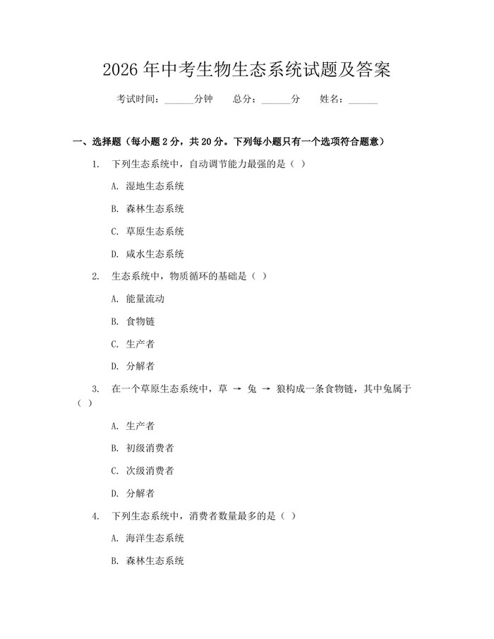 2026年中考生物生态系统试题及答案：(docx+pdf)免费下载