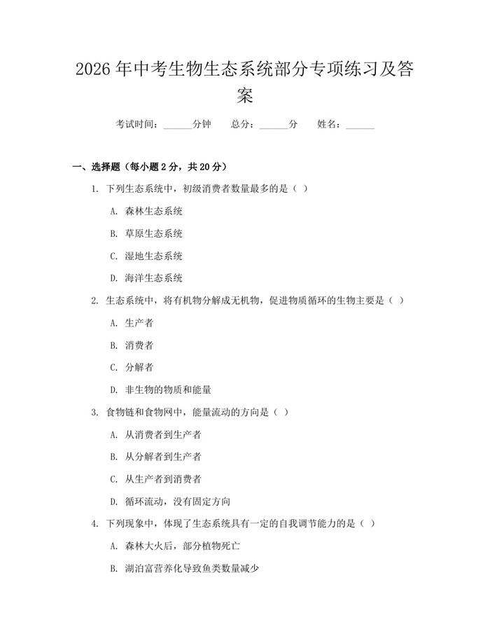 2026年中考生物生态系统部分专项练习及答案：(docx+pdf)免费下载