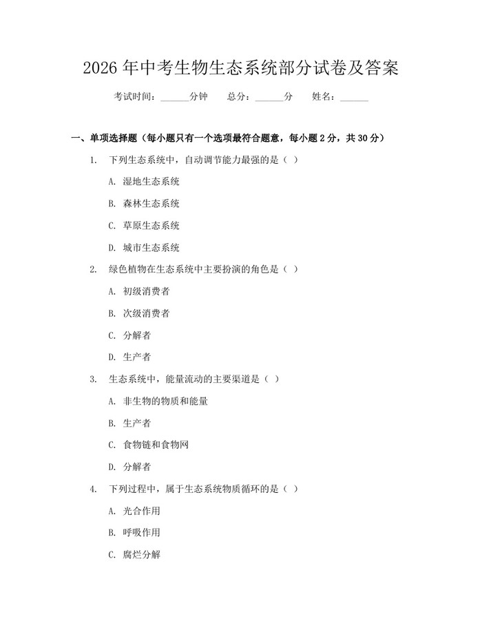 2026年中考生物生态系统部分试卷及答案：(docx+pdf)免费下载