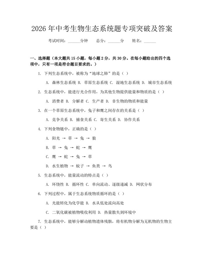 2026年中考生物生态系统题专项突破及答案：(docx+pdf)免费下载