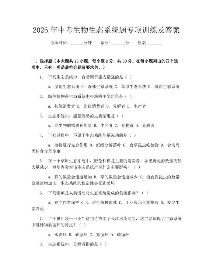 2026年中考生物生态系统题专项训练及答案：(docx+pdf)免费下载
