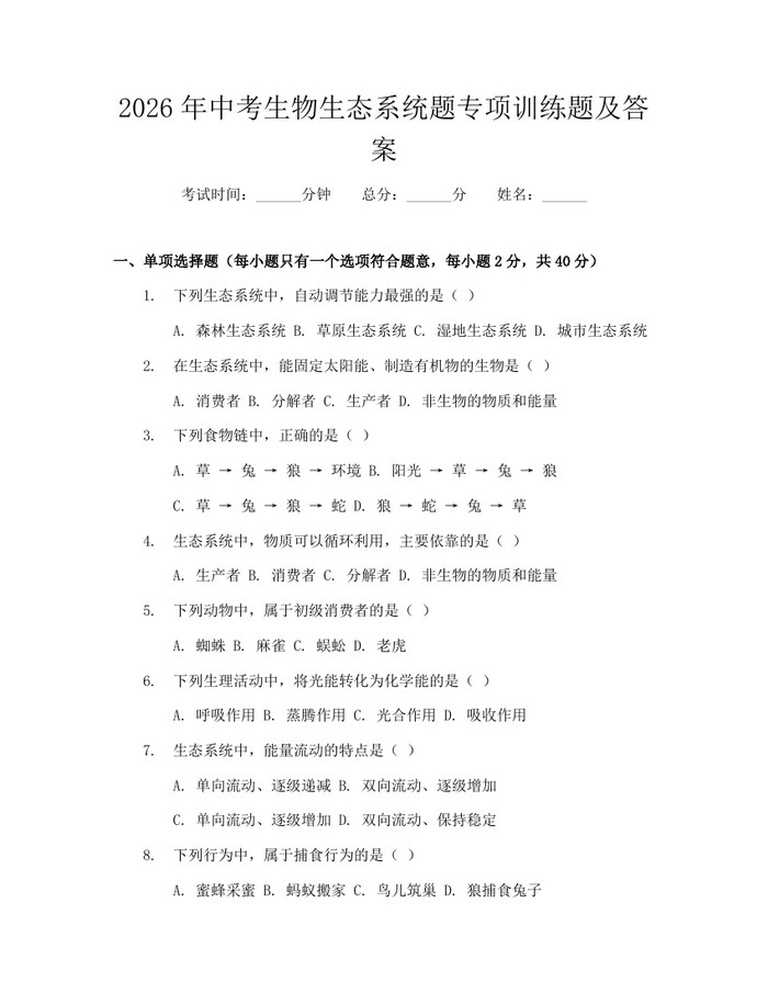 2026年中考生物生态系统题专项训练题及答案：(docx+pdf)免费下载